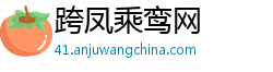 跨凤乘鸾网